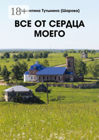Валентина Тутынина (Шарова). Все от сердца моего