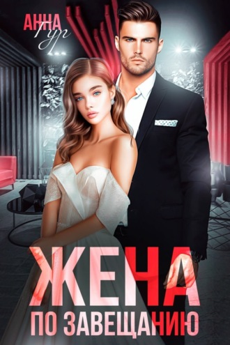 Жена по завещанию. 