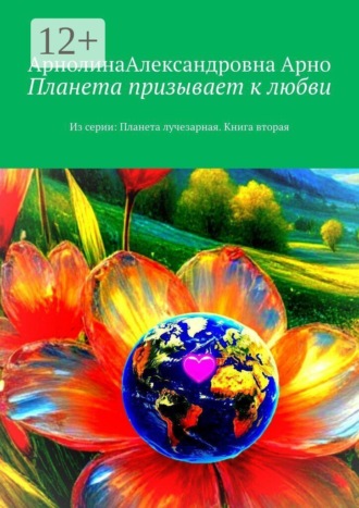 Арнолина Александровна Арно. Планета призывает к любви. Из серии: Планета лучезарная. Книга вторая