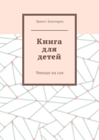Эрнест Золотарев. Книга для детей. Чтение на сон