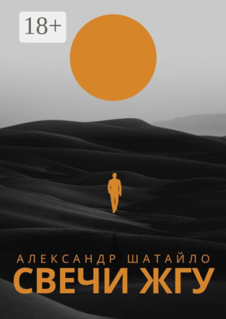 Свечи жгу. Стихи. Александр Николаевич Шатайло