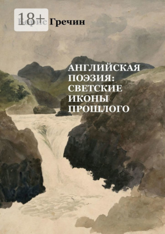 Борис Сергеевич Гречин. Английская поэзия: светские иконы прошлого