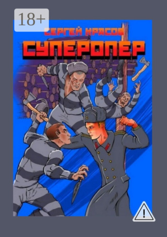 Сергей Красов. Суперопер