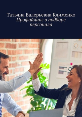 Татьяна Валерьевна Клименко. Профайлинг в подборе персонала
