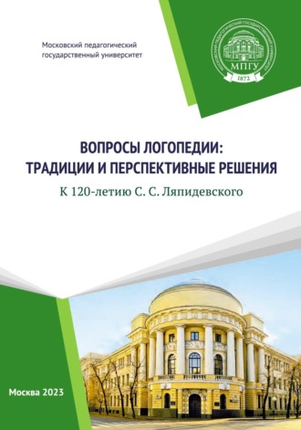 Коллектив авторов. Вопросы логопедии: традиции и перспективные решения. К 120-летию С.С. Ляпидевского