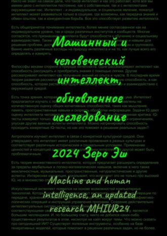 Зеро Эш. Машинный и человеческий интеллект. Обновленное исследование