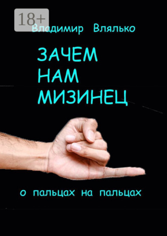 Владимир Влялько. Зачем нам мизинец. О пальцах на пальцах
