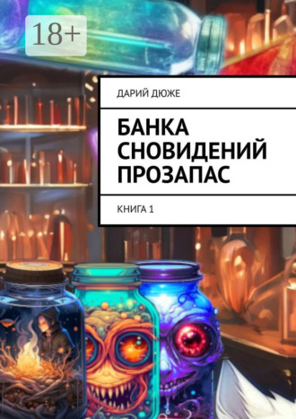 Дарий Дюже. Банка сновидений прозапас. Книга 1