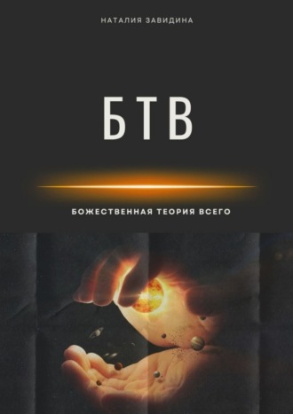 Наталия Завидина. Божественная Теория Всего