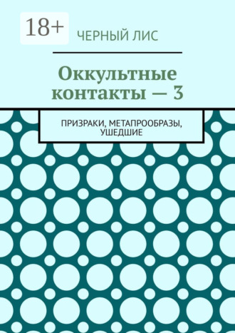 Оккультные контакты – 3. Призраки, метапрообразы, ушедшие. 