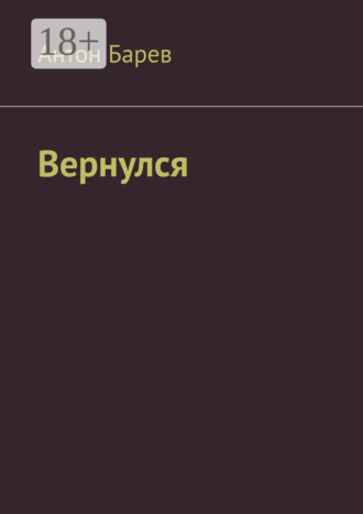 Вернулся. Антон Барев