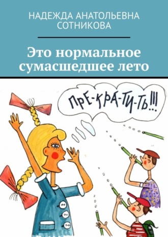 Это нормальное сумасшедшее лето. Надежда Анатольевна Сотникова