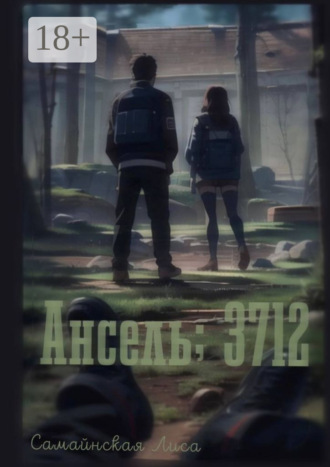 Лиса Самайнская. Ансель; 3712
