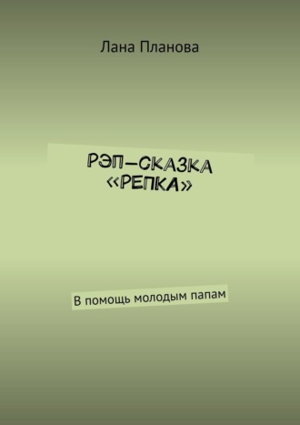 Лана Планова. Рэп-сказка «Репка». В помощь молодым папам