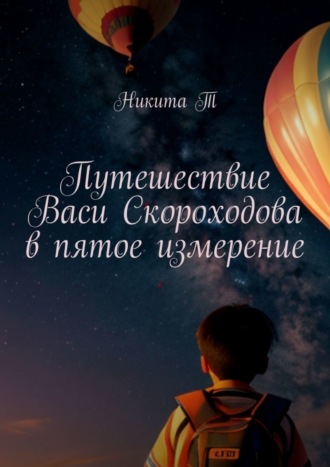 Путешествие Васи Скороходова в пятое измерение. 