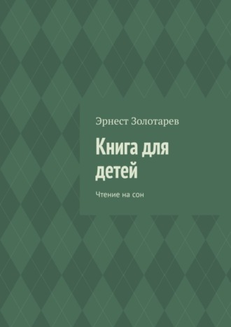 Эрнест Золотарев. Книга для детей. Чтение на сон