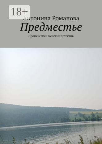 Предместье. Иронический женский детектив. 