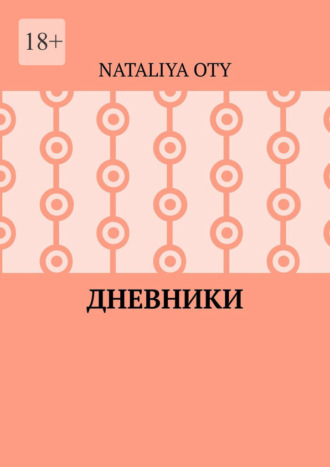 Nataliya Oty. Дневники. Рассказы и радости