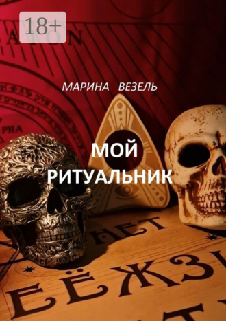 Мой ритуальник. Магия Вуду. 