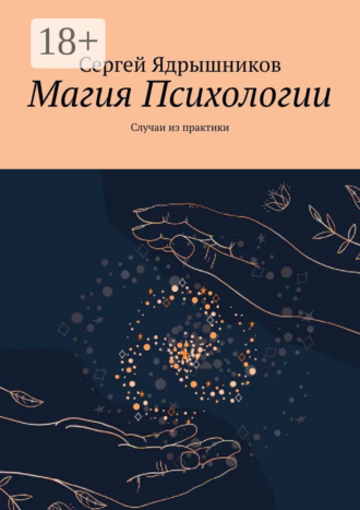 Сергей Ядрышников. Магия Психологии. Случаи из практики