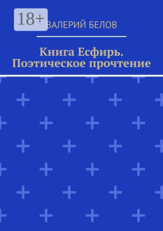 Книга Есфирь. Поэтическое прочтение. 