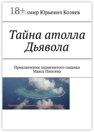 Владимир Юрьевич Козяев. Тайна атолла Дьявола. Приключения знаменитого сыщика Макса Пипсена