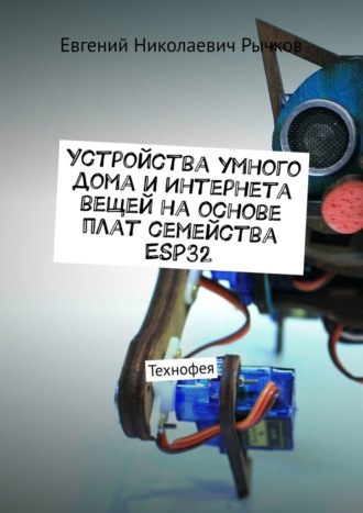 Евгений Рычков. Устройства умного дома и Интернета вещей на основе плат семейства ESP32