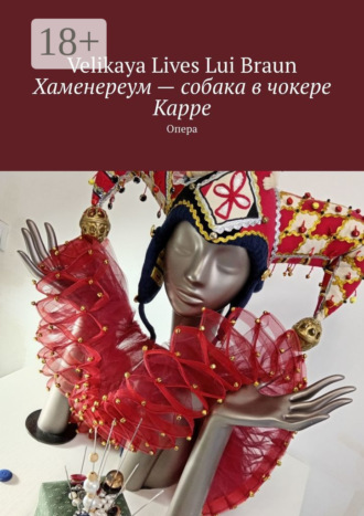 Хаменереум – собака в чокере Карре. Опера. 