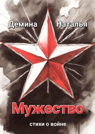 Мужество. 