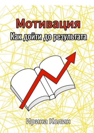 Мотивация. Как дойти до результата. 