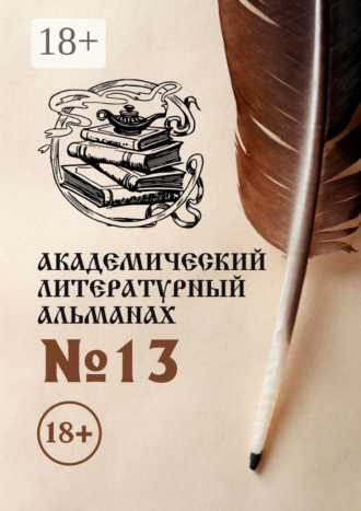 Академический литературный альманах №13. 
