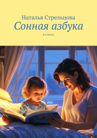 Наталья Стрельцова. Сонная азбука. в стихах