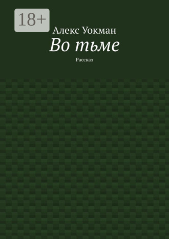 Алекс Уокман. Во тьме. Рассказ