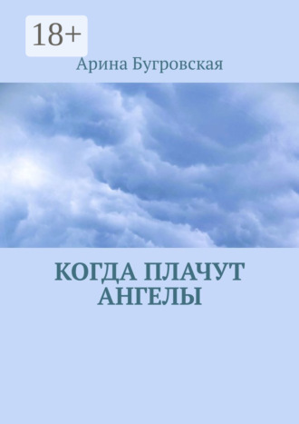 Арина Бугровская. Когда плачут ангелы
