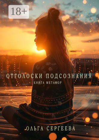 Ольга Сергеева. Отголоски подсознания. Книга метафор