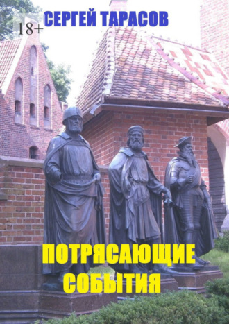 Сергей Евгеньевич Тарасов. Потрясающие события. Рассказы