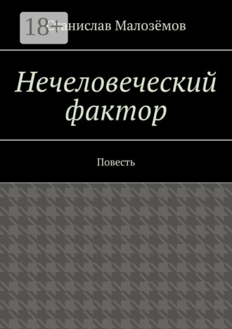 Станислав Малозёмов. Нечеловеческий фактор. Повесть