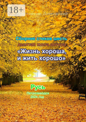 Константин Юрьевич Островский. Сборник стихотворений «Жизнь хороша и жить хорошо»