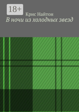 Крис Найтон. В ночи из холодных звезд