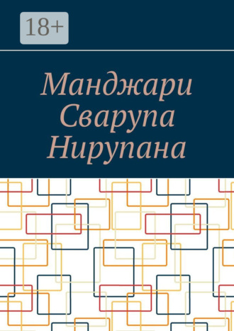 Алексей Косарев. Манджари Сварупа Нирупана