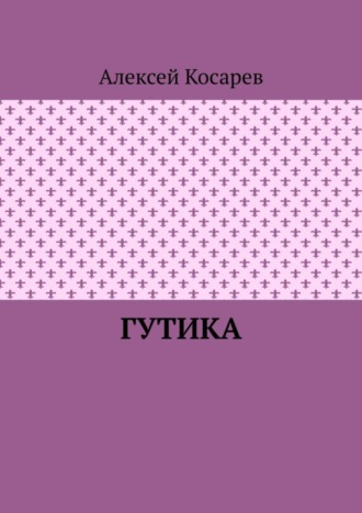 Алексей Косарев. Гутика