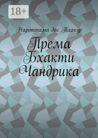 Нароттама дас Тхакур. Према Бхакти Чандрика