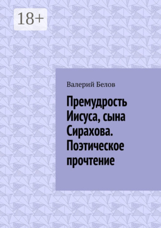 Валерий Белов. Премудрость Иисуса, сына Сирахова. Поэтическое прочтение