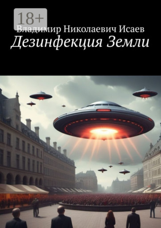 Владимир Николаевич Исаев. Дезинфекция Земли