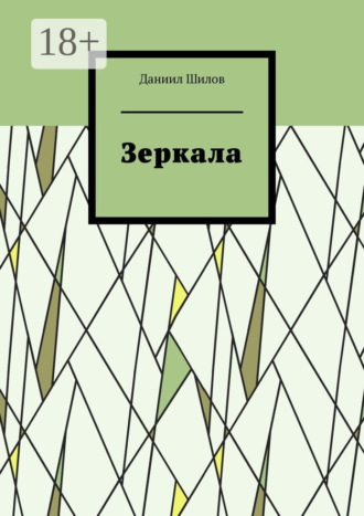 Даниил Шилов. Зеркала