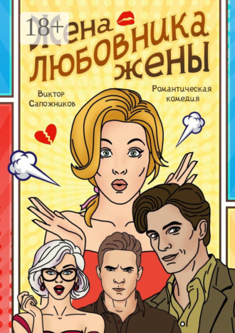Жена любовника жены. 