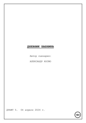 Дневник бабника. Сценарий кинофильма. Александр Космо