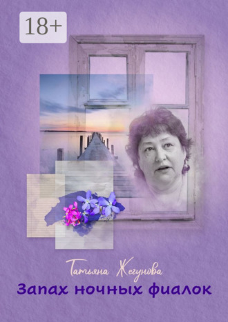 Татьяна Алексеевна Жегунова. Запах ночных фиалок. Рассказы и повести