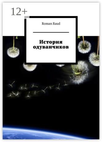 Roman Raud. История одуванчиков