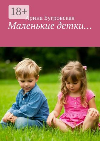 Маленькие детки…. Арина Бугровская